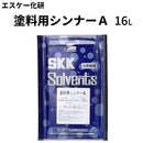 塗料用シンナーA＜4L/16L＞（エスケー化研/関西ペイント【26年済】