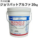 ジョリパットアルファ JPX-100＜20kg＞T-1000~3534（アイカ工業）