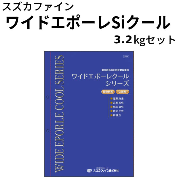 ワイドエポーレSiクール <3.2kgセット> （スズカファイン）