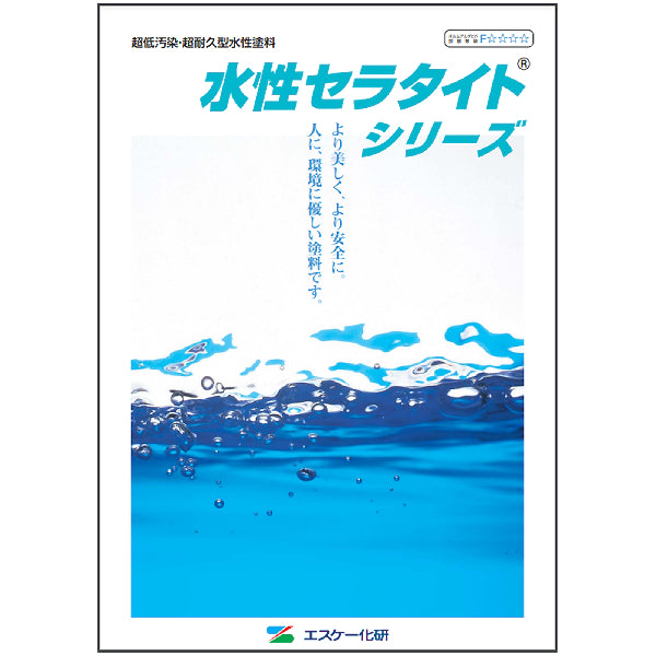 水性セラタイトシリーズ カタログ（エスケー化研）