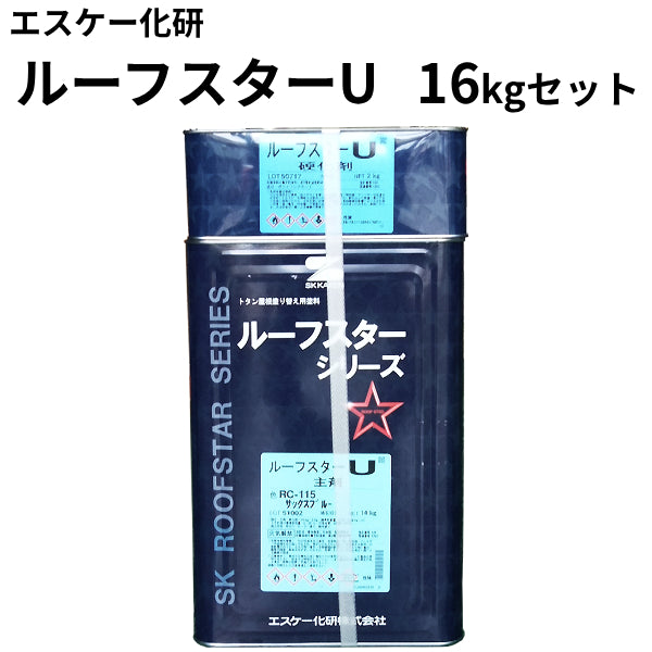 ルーフスターU（艶有り）＜16kgセット＞（エスケー化研）| 塗料屋さん.com