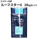 ルーフスターU（艶有り）＜16kgセット＞（エスケー化研）