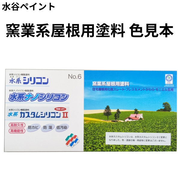 窯業系屋根用塗料 色見本（水谷ペイント）