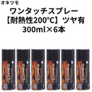ワンタッチスプレー（耐熱温度：200℃）＜300ml×6本/箱売り＞（オキツモ）