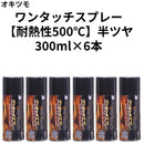 ワンタッチスプレー（耐熱温度：500℃）＜300ml×6本/箱売り＞（オキツモ）