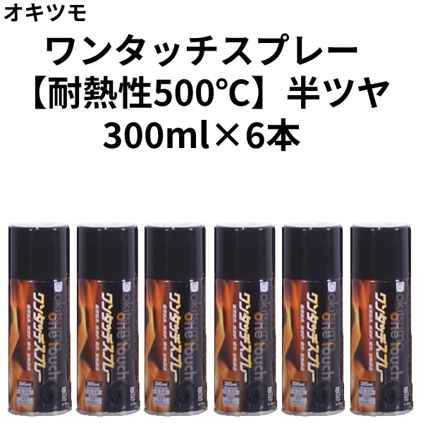 ワンタッチスプレー（耐熱温度：500℃）＜300ml×6本/箱売り＞（オキツモ）