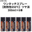 ワンタッチスプレー（耐熱温度：650℃）＜300ml×6本/箱売り＞（オキツモ）