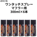 ワンタッチスプレー マフラー用＜300ml×6本/箱売り＞（オキツモ）