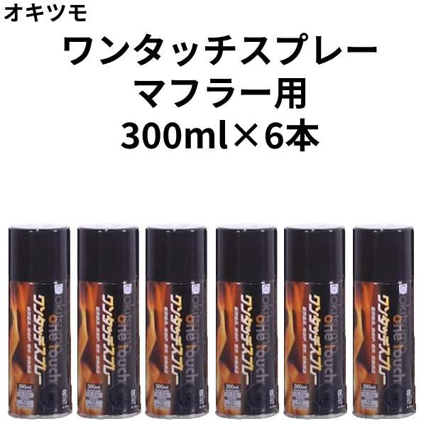ワンタッチスプレー マフラー用＜300ml×6本/箱売り＞（オキツモ）