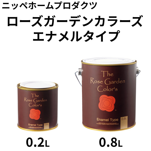 ローズガーデンカラーズ エナメルタイプ <0.2L/0.8L> (ニッペホームプロダクツ)