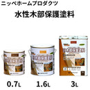 水性木部保護塗料＜0.7L、1.6L、3L＞（ニッペホームプロダクツ）