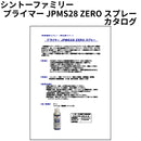 プライマー JPMS28 ZERO スプレー カタログ （シントーファミリー）
