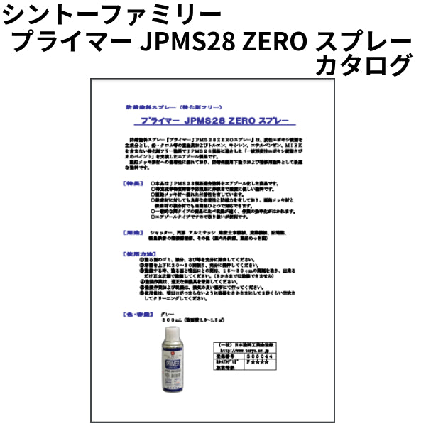 プライマー JPMS28 ZERO スプレー カタログ （シントーファミリー）