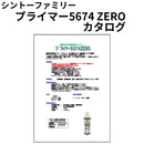 プライマー5674 ZERO カタログ（シントーファミリー）