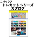 トレカット シリーズ カタログ （コバックス）
