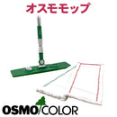 オスモ モップ（オスモ＆エーデル）