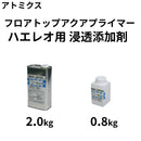 フロアトップアクア プライマー ハエレオ用 浸透添加剤＜0.8kg/2.0kg＞ （アトミクス）