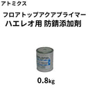 フロアトップアクア プライマー ハエレオ用 防錆添加剤＜0.8kg＞ （アトミクス）