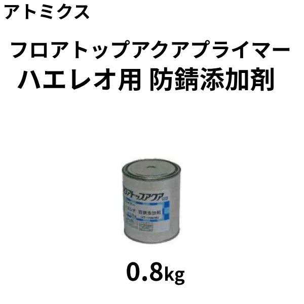 フロアトップアクア プライマー ハエレオ用 防錆添加剤 <0.8kg> （アトミクス）