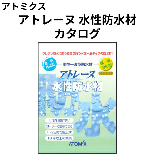 アトレーヌ 水性防水材 カタログ （アトミクス）