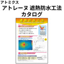 遮熱防水工法（アトレーヌ 水性防水材 ホワイト + 水性トップSG）カタログ （アトミクス）