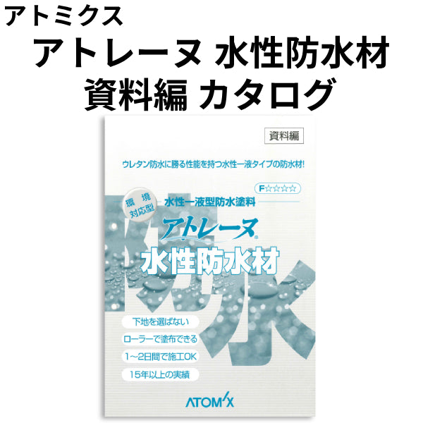 アトレーヌ 水性防水材 資料編 （アトミクス）