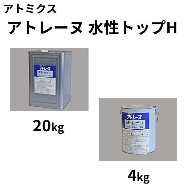 アトレーヌ 水性トップH＜4kg、20kg＞（アトミクス）