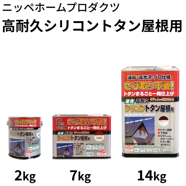 高耐久シリコントタン屋根用＜2kg、7kg、14kg＞（ニッペホームプロダクツ）