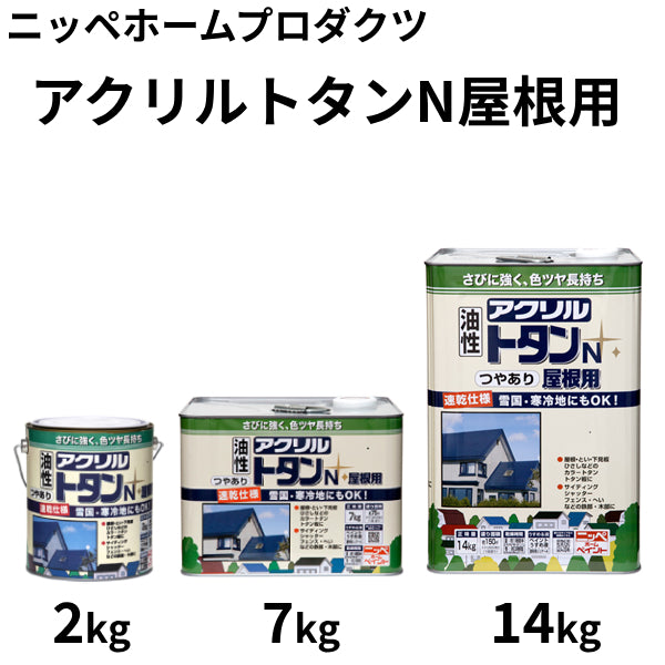 アクリルトタンN屋根用＜2kg、7kg、14kg＞（ニッペホームプロダクツ）