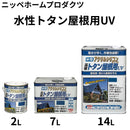 水性トタン屋根用UV＜2L、7L、14L＞（ニッペホームプロダクツ）