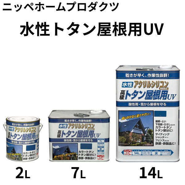 水性トタン屋根用UV＜2L、7L、14L＞（ニッペホームプロダクツ）