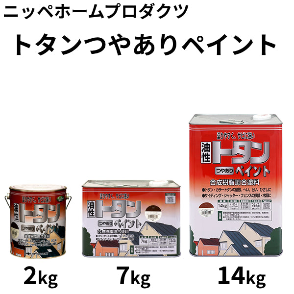 トタンつやありペイント＜2kg、7kg、14kg＞（ニッペホームプロダクツ）