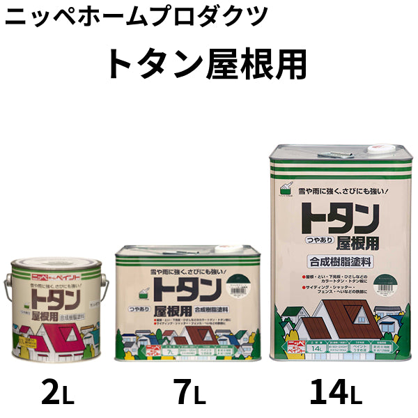 トタン屋根用＜2L、7L、14L＞（ニッペホームプロダクツ）