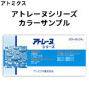 ◆アトレーヌシリーズ カラーサンプル （アトミクス）