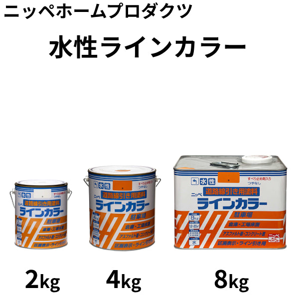 水性ラインカラー＜2kg、4kg、8kg＞（ニッペホームプロダクツ）