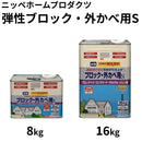 弾性ブロック・外かべ用S＜8kg、16kg＞（ニッペホームプロダクツ）