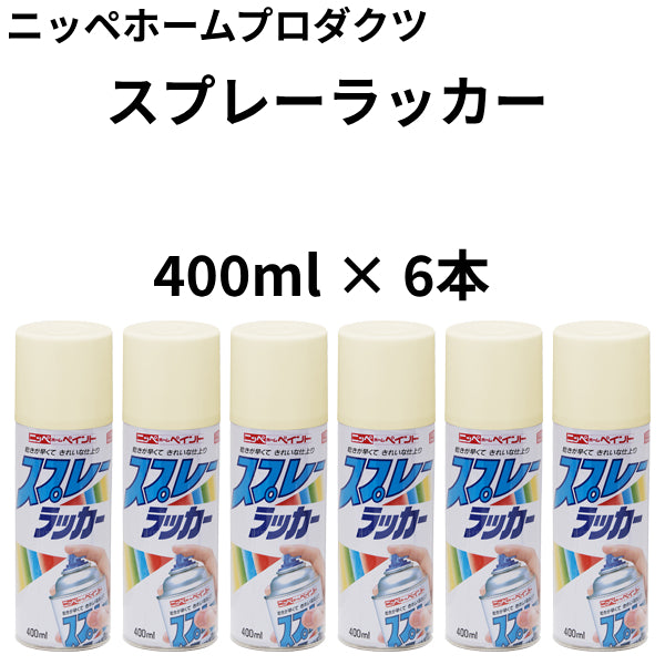 スプレーラッカー＜400ml×6本＞（ニッペホームプロダクツ）