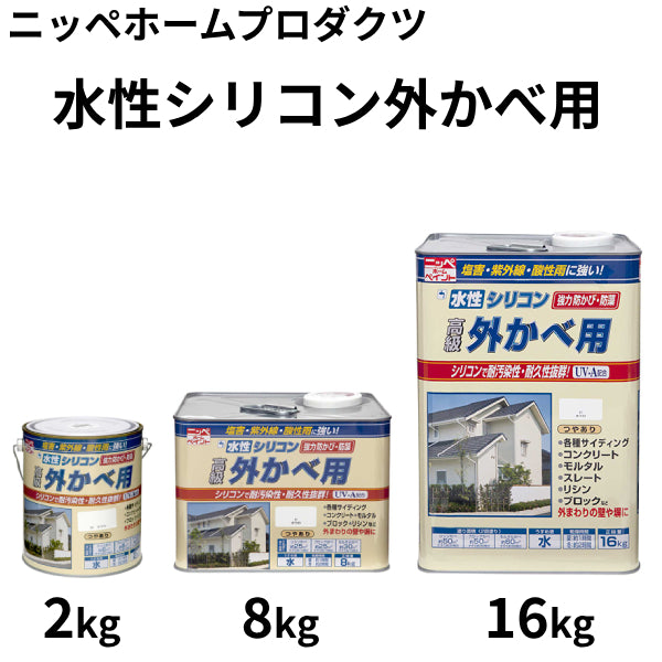 水性シリコン外かべ用＜2kg、8kg、16kg＞（ニッペホームプロダクツ）