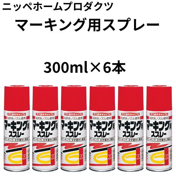 マーキング用スプレー＜300ml×6本＞（ニッペホームプロダクツ）| 塗料
