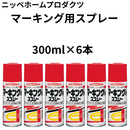 マーキング用スプレー＜300ml×6本＞（ニッペホームプロダクツ）