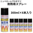 耐熱用スプレー＜300ml×6本セット＞（ニッペホームプロダクツ）