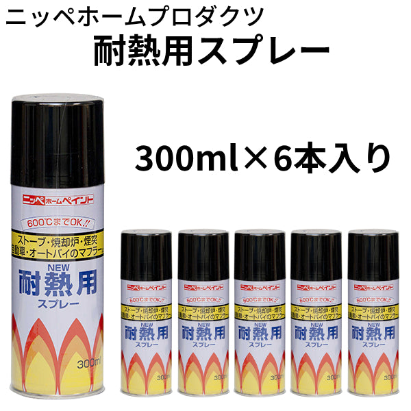 耐熱用スプレー＜300ml×6本セット＞（ニッペホームプロダクツ）