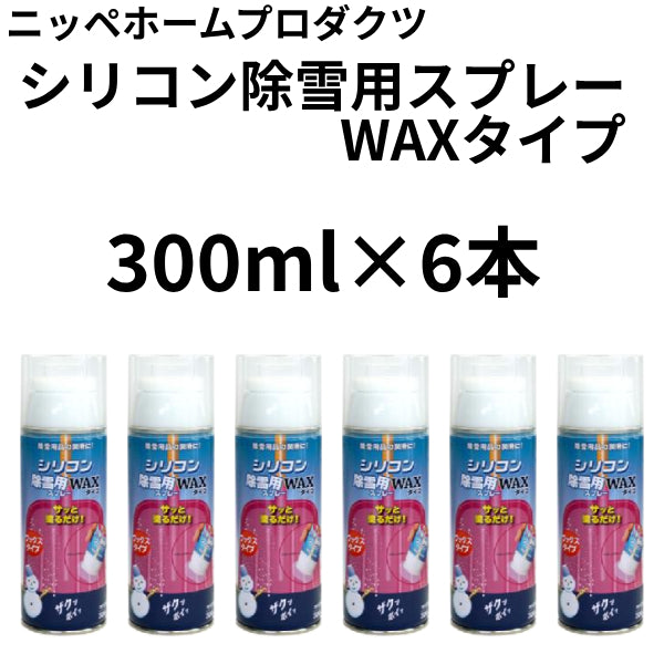 シリコン除雪用スプレーWAXタイプ＜300ml×6本入り＞（ニッペホーム