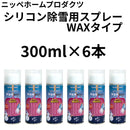 シリコン除雪用スプレーWAXタイプ＜300ml×6本入り＞（ニッペホームプロダクツ）
