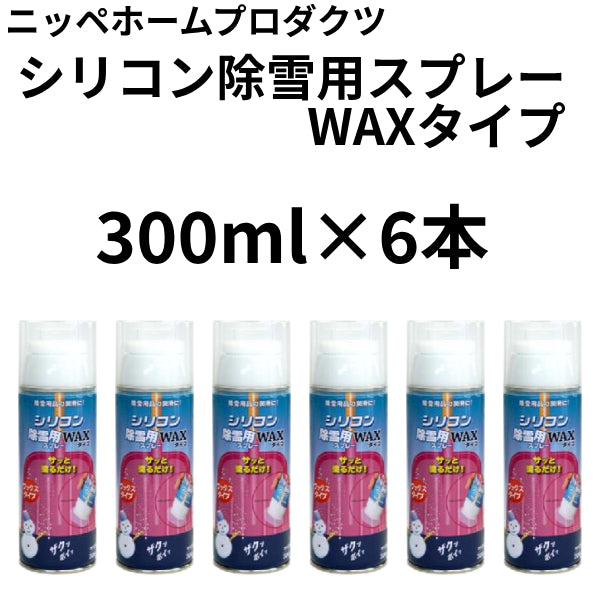 シリコン除雪用スプレーWAXタイプ＜300ml×6本入り＞（ニッペホームプロダクツ）