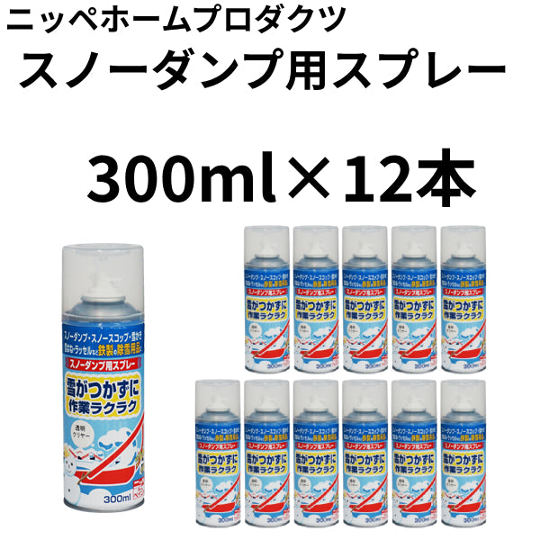 スノーダンプ用スプレー＜300ml×12本入り＞（ニッペホームプロダクツ）