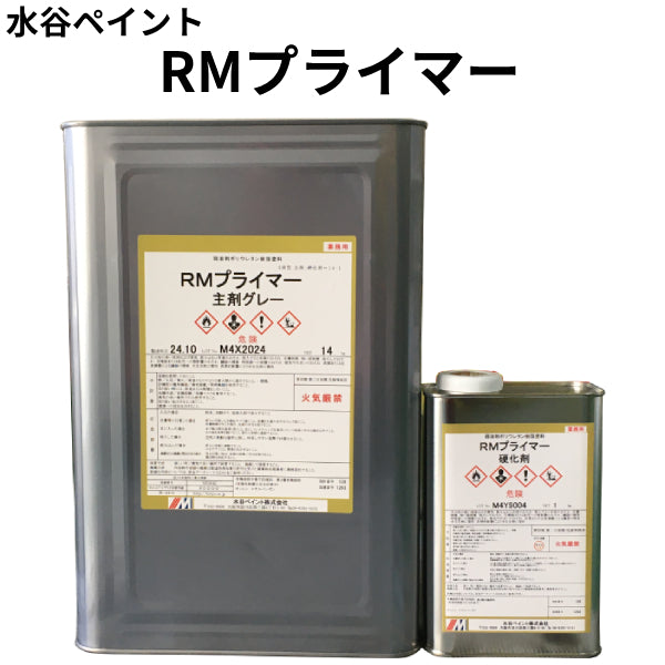 RMプライマー＜15kgセット＞（水谷ペイント）