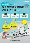 NT水性塗り替え用プライマーU カタログ(日本特殊塗料)