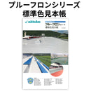 ◆プルーフロンシリーズ 標準色見本帳 (日本特殊塗料）