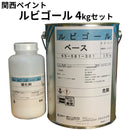 ルビゴール＜16kgセット、4kgセット＞関西ペイント